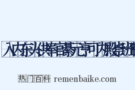 入内东头供奉官綦元亨可内殿崇班制是什么意思的图片